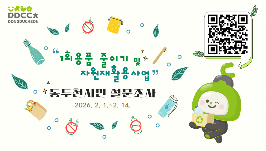 1회용품 줄이기 및 자원재활용사업 동두천시민 설문조사
2026. 2. 1.~2. 14.
QR코드 주소 https://naver.me/xcAtrvdA