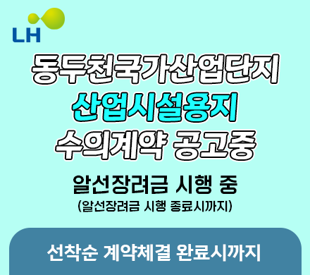 동두천국가산업단지 산업시설용지 수의계약 공고중
알선장려금 시행 중(알선장려금 시행 종료시까지)
선착순 계약체결 완료시까지
