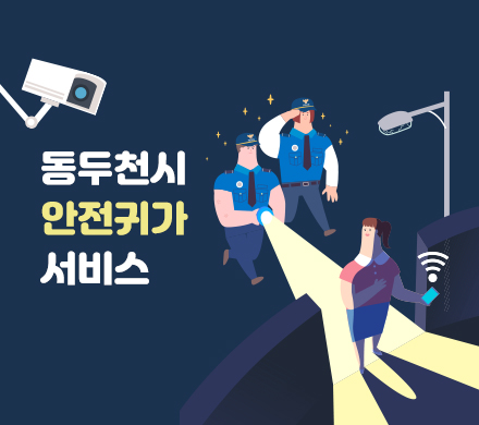 동두천시 안전귀가 서비스