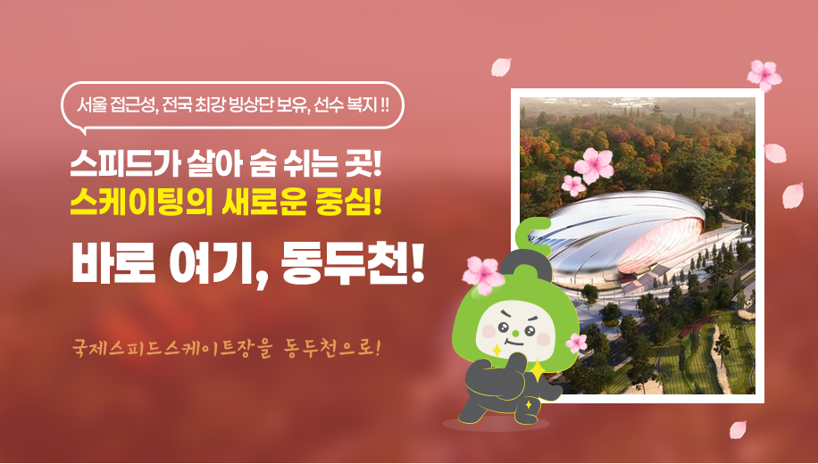 서울 접근성, 전국 최강 빙상단 보유, 선수 복지 !!
스피드가 살아 숨 쉬는 곳!
스케이팅의 새로운 중심!
바로 여기, 동두천!
국제스피드스케이트장을 동두천으로!