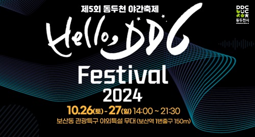 제5회 동두천 양간축제
Hello, DDC
Festival 2024
10.26(토)-27(일) 14:00~21:30
보산동 관광특구 야외특설 무대 (보산역 1번출구 150m)