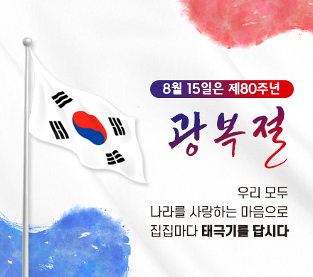 8월 15일은 제80주년 광복절 
우리 모두 나라를 사랑하는 마음으로 집집마다 태극기를 답시다