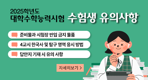 2025학년도 대학수학능력시험 수험생 유의사항
준비물과 시험장 반입 금지 물품
4교시 한국사 및 탐구 영역 응시 방법
답안지 기재 시 유의 사항
자세히보기→