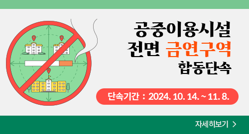 공중이용시설 전면 금연구역 합동단속
단속기간 : 2024년 10월 14일부터 11월 8일까지
자세히보기 →