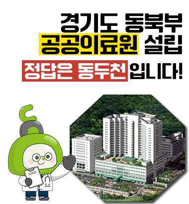 경기도 동북부 공공의료원 설립
정답은 동두천 입니다!