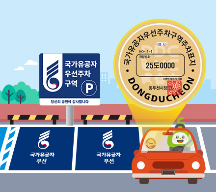 국가유공자우선주차구역주차표지
국가유공자 우선주차 구역
당신의 공헌에 감사합니다