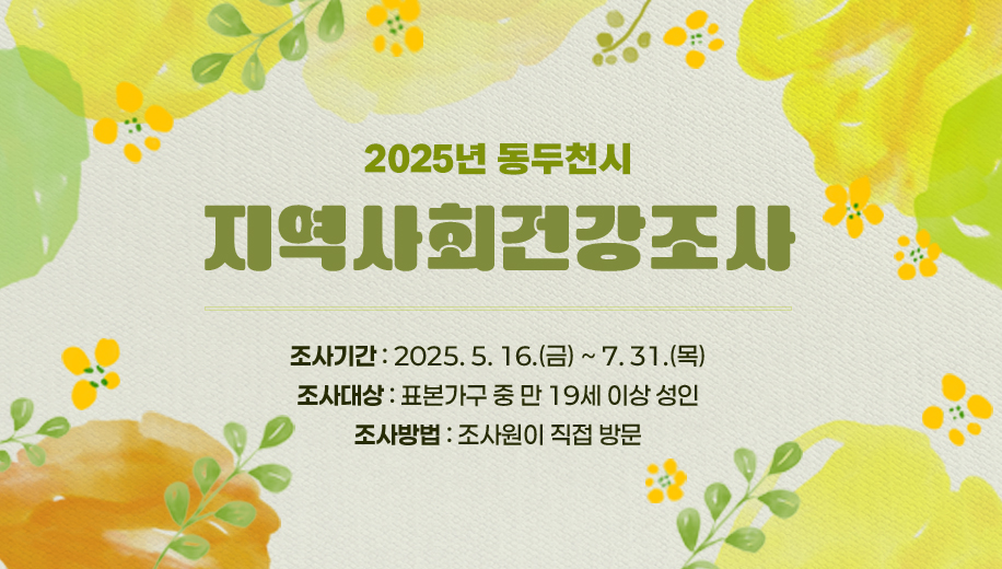 2025년 동두천시 지역사회건강조사
조사기간 : 2025. 5. 16.(금) ~ 7. 31.(목)
조사대상 : 표본가구 중 만 19세 이상 성인
조사방법 : 조사원이 직접 방문