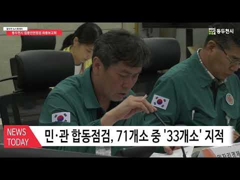 동두천시, 집중안전점검 결과 보고 및 후속 조치 논의