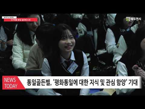 2024 민주평통 통일 골든벨 성황리 개최