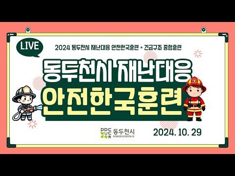 2024년 동두천시 재난대응 안전한국훈련 + 긴급구조 종합훈련