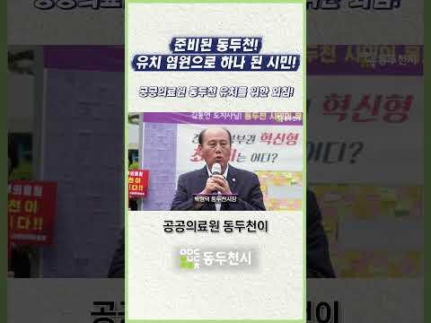 경기 동북부권 혁신형 공공의료원 동두천 유치 염원 선포식