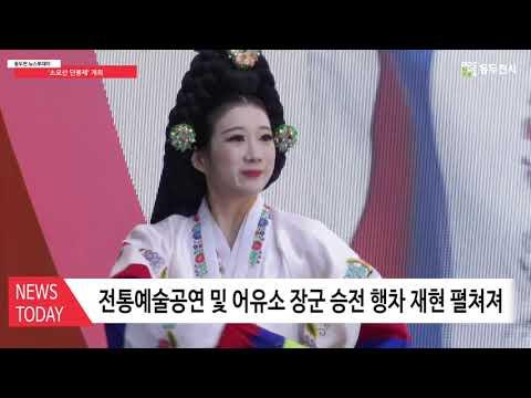 제36회 소요산 단풍제 및 제15회 어유소 장군 행차 성료