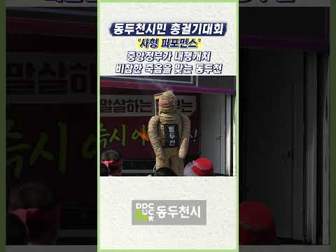미2사단 캠프케이시 앞, 동두천시민 총궐기대회 개최