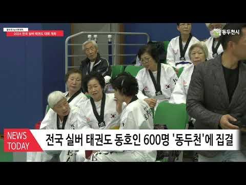 동두천시, 2024 전국 실버 태권도 대회 개최