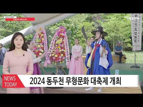 2024 동두천 무형문화 대축제 개최