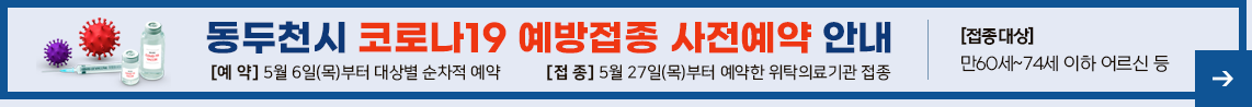 제2차 경기도 재난기본소득 전 도민 1인당 10만원 지급 우리의 삶은 멈춰서는 안되기에 온라인신청 2월 1일(월)~3월 31일(수) 09:00~23:00 방문신청 3월 1일(월)~4월 30일(금) 동두천시 안전총괄과 031-860-2330, 2163, 2167 경기도콜센터 031-120