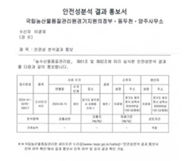 안전성분석 결과 사진