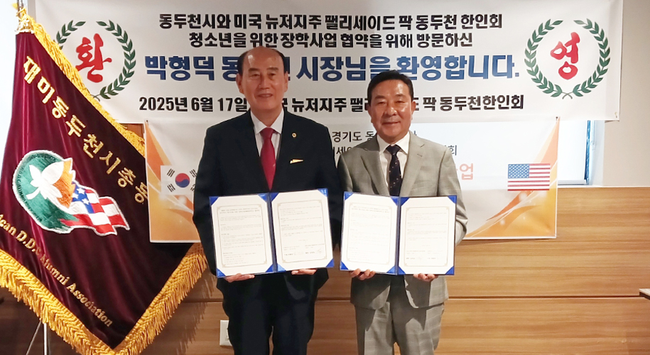동두천 한인회와의 청소년장학(애향장학) MOU 체결(2025. 6. 17.)